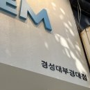 소유템부경대점 이미지