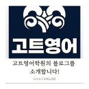 알렉스의내신과수능영어전문학원 | 💙 김포 고촌의 내신·수능 전문 영어학원✨ GOAT 영어학원 블로그를 소개합니다!