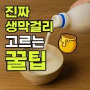 웰빙생막걸리 | 진짜 생막걸리를 고르는 꿀팁 – 유산균부터 피부효과까지 파헤치기!
