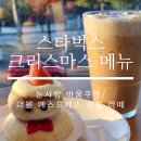 창원대로 | &lt;스타벅스&gt;창원 가음정 창원대로 DT점 /크리스마스🤍시즌 메뉴 내돈내산 후기