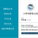 여가행사연구소스카이방역소독 네이버블로그