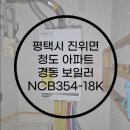 송탄경동보일러 | "평택시 진위면 청도아파트 :경동보일러NCB354-18K 시공"