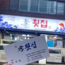 효횟집 이미지