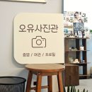 [동탄] 인생 증명사진 &#34;오유 동탄사진관&#34; 1:1 보정 후기