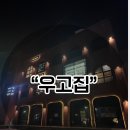 애견동반 한우집 우고집 우마카세3인 후기 (생일모임추천)