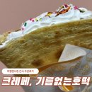 부평깡시장 간식, 티아크레페 생활의달인호떡 주관후기