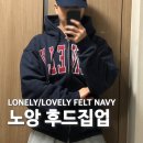 네이비(NAVY) | 노앙 후드집업 네이비 후기 LONELY/LOVELY NAVY
