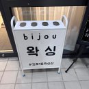 비쥬빈 | 김포눈썹왁싱 추천｜비쥬왁싱에서 자연스럽게 완성한 눈썹 정리 후기