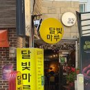 달빛마루 | [대학로 주점] 전통한옥주점, 달빛마루 솔직후기