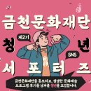 [모집] 금천문화재단 서포터즈 2기 | 지원서 작성 꿀팁 공개!