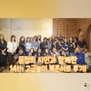 문정희시인과 함께한 14번째 고급놀이 북콘서트 후기!