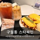 스타 | 구월동 카페 "스타싸인" 다녀온 후기