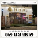 아산 지중해마을 맛집 :: 밀회관 아산탕정점