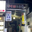 석쇠앤우동 이미지