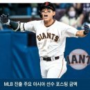 MLB진출 아시아선수 포스팅 금액 ㅎㄷㄷ 이미지