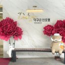 스파월드 | 어머니와 덕구 온천여행 스파월드 이용후기