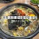 포항 오천 24시간 먹을 수 있는 시원하고 얼큰한 콩나물국밥 맛집 참전주콩나물국밥