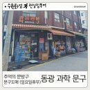 동광문구사 이미지