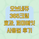 오브네쥬 365크림 효과, 퍼미에잇 사용법 후기