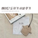 도자기 | 집들이 선물 추천 : 헤이딘 신제품 도자기 사쉐 후기