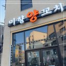 미향양꼬치 이미지
