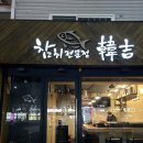 대구 달서구 장기동 맛집 리필되는 한길참치 실장 스폐셜 추천