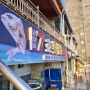 방파제7호횟집 이미지