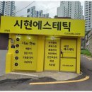 시현인테리어 - 구로구 고척로 184-1 | 시현인테리어