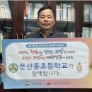 문산동초등학교 이미지