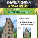 농촌체험학습지도사 강원도 홍천 장전평 마을 농부학교에서 첫 개강