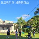 프로맘킨더 세종캠퍼스