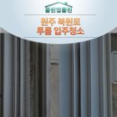 북원로5 | 원주 청소업체,공공기관에서 의뢰해 주신 북원로 투룸 입주청소