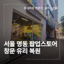 명동유리 | 서울 명동 팝업스토어 창문 유리 스크래치 복원 후기