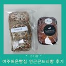 해운마크 | 여주 해운빵집 남다른 연근곤드레빵과 살구블루베리 미니파운드 내돈내산