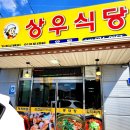 상우식당 - 의성군 | 상우식당