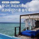 몰디브 | 몰디브 코코보두히티 코코레지던스룸 솔직 후기 몰디브 리조트 추천