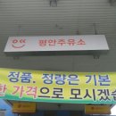 평안주유소 이미지