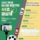 인제군, 2022년 제5회 '미시령힐링가도 44초 영상제' 개최 (접수: 10월 01일 ~ 11월 13일) 이미지