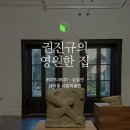 권진규미술관 이미지