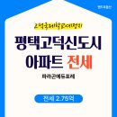 고덕파라곤랜드공인중개사사무소 | [평택 고덕국제신도시 아파트 전세] 파라곤에듀포레 84㎡, 전세 2억7,500, 드레스룸 넓은 구조
