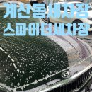 스파이더손세차 이미지