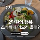 수풍로 | 수지 브런치 카페 윌로우 테이블 수요일만 진행하는 조식 뷔페 주차 직접 다녀온 후기