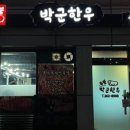 박군한우 - 춘천시 퇴계로145번길 11-6 | 박군한우