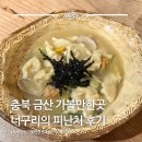 너구리의 피난처 | 금산 너구리의 피난처 수제비 맛집 | 충남 금산 가볼만한곳