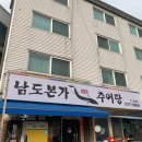 남도본가추어탕 이미지