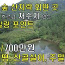 (매매완료)[경북 군위]소나무 숲 산자락 외딴곳,계곡물과 저수지,낚시 가능한 자연인땅,산골살이,주말농장[땅지통] 이미지