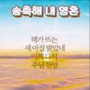 송축해
