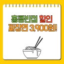 홍콩반점 할인 짜장면 3,900원! 6월 한정 초특가 할인 소식
