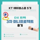 [KT 에이블스쿨 5기] 3차 미니 프로젝트 후기 (+ 분당 교육장 맛집 추천)