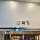 온화정 | 여의도 한우 맛집 고풍스럽던 온화정 후기